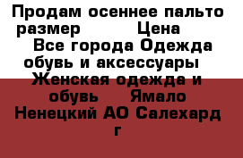 Продам осеннее пальто, размер 42-44 › Цена ­ 3 000 - Все города Одежда, обувь и аксессуары » Женская одежда и обувь   . Ямало-Ненецкий АО,Салехард г.